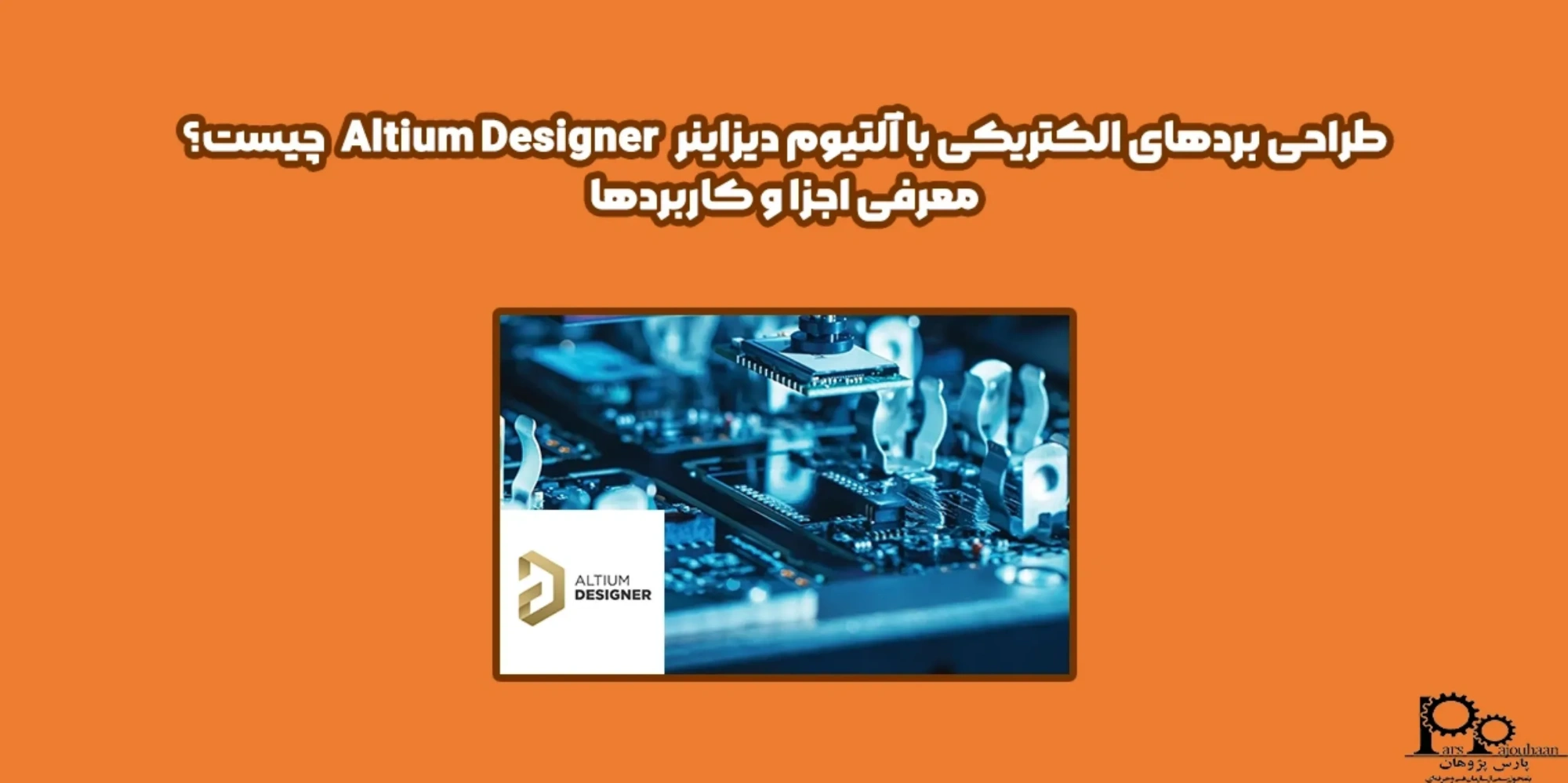 طراحی بردهای الکتریکی با آلتیوم دیزاینر Altium Designer چیست؟ معرفی اجزا و کاربردها